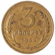 3 копейки 1934