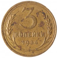 Монета 3 копейки 1934