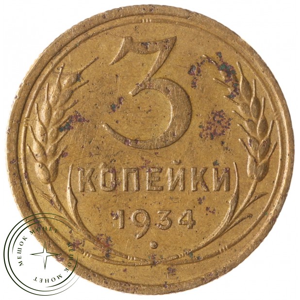 3 копейки 1934 - 59609599