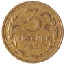 3 копейки 1934 - 59609599