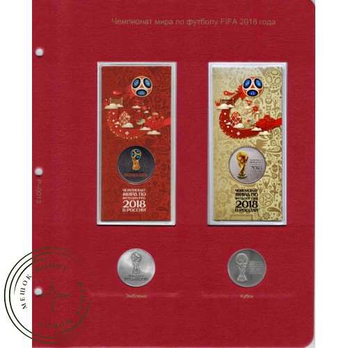 Дополнительный лист для монет Чемпионат мира по футболу FIFA 2018 год в Альбом КоллекционерЪ — A0377