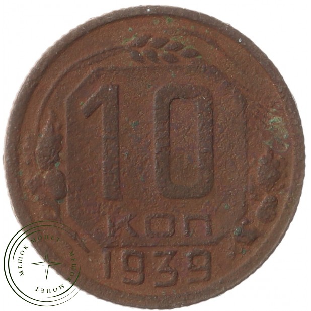 10 копеек 1939 - 937041123