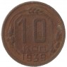 10 копеек 1939 - 937041123