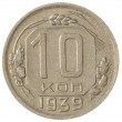 10 копеек 1939