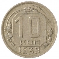 Монета 10 копеек 1939