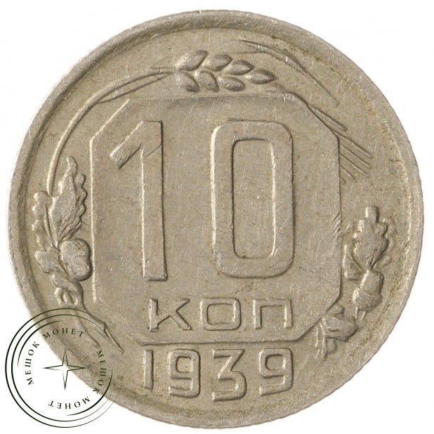 10 копеек 1939 - 937041123