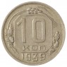 10 копеек 1939 - 937041123