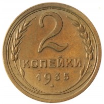 Монета 2 копейки 1935 Старый тип
