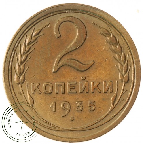 2 копейки 1935 Старый тип — 937039783