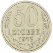50 копеек 1972
