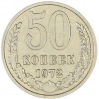 Монета 50 копеек 1972