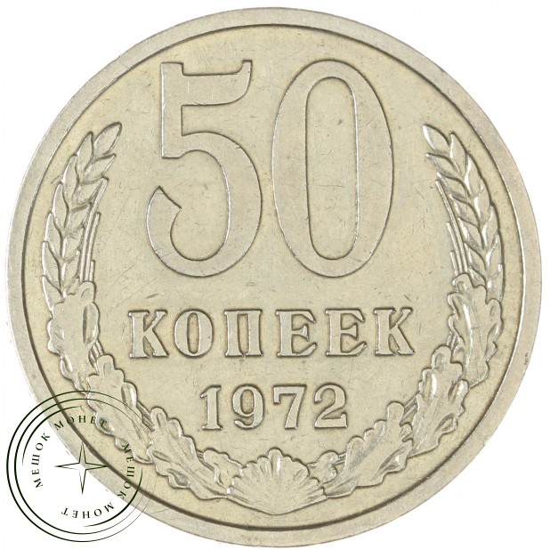 50 копеек 1972 — 937038160