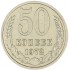 50 копеек 1972
