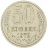 50 копеек 1972 — 937038160