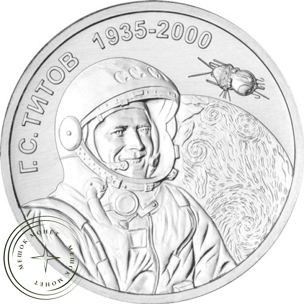 Приднестровье 1 рубль 2025 Освоение космоса Г.С. Титов – лётчик-космонавт СССР— 937045478
