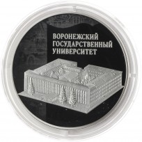 Монета 3 рубля 2018 Воронежский государственный университет