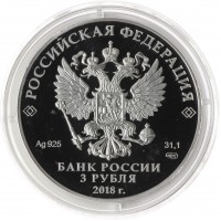 Монета 3 рубля 2018 Воронежский государственный университет