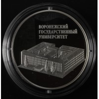 Монета 3 рубля 2018 Воронежский государственный университет