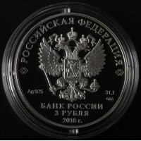 Монета 3 рубля 2018 Воронежский государственный университет