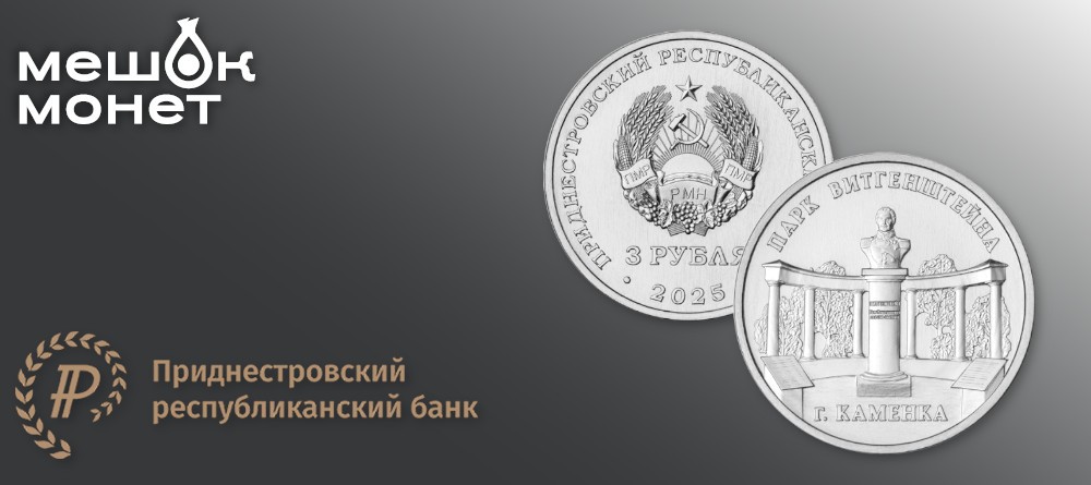 В обращение введена памятная монета 3 рубля «Парк Витгенштейна, г. Каменка»