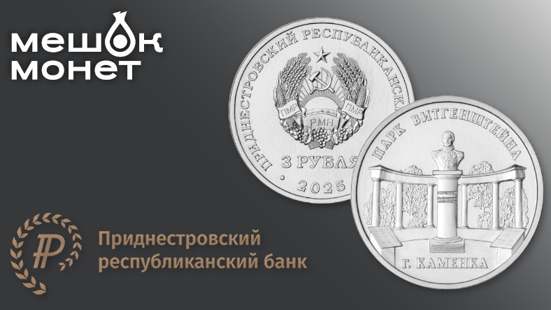 В обращение введена памятная монета 3 рубля «Парк Витгенштейна, г. Каменка»