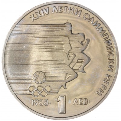 Монета Болгария 1 лев 1988 XXIV Летние Олимпийские игры