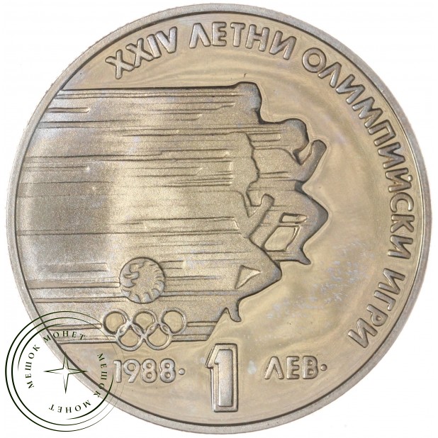 Болгария 1 лев 1988 XXIV Летние Олимпийские игры