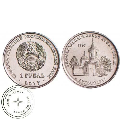 Приднестровье 1 рубль 2017 Кафедральный Собор Всех Святых (Дубоссары) — 58846365