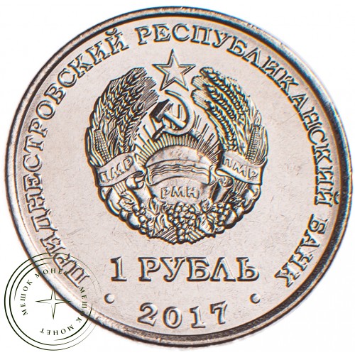 Приднестровье 1 рубль 2017 Кафедральный Собор Всех Святых (Дубоссары) — 58846365