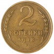 2 копейки 1948