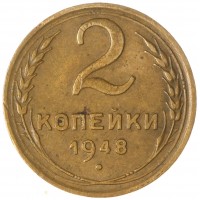 Монета 2 копейки 1948