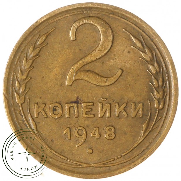 2 копейки 1948 — 93701558