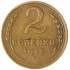 2 копейки 1948