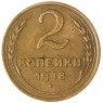 2 копейки 1948 — 93701558
