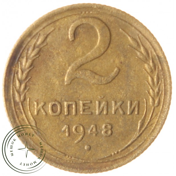 2 копейки 1948 - 93701558