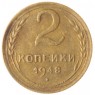 2 копейки 1948 - 93701558