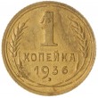1 копейка 1936
