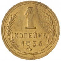 Монета 1 копейка 1936