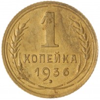 Монета 1 копейка 1936