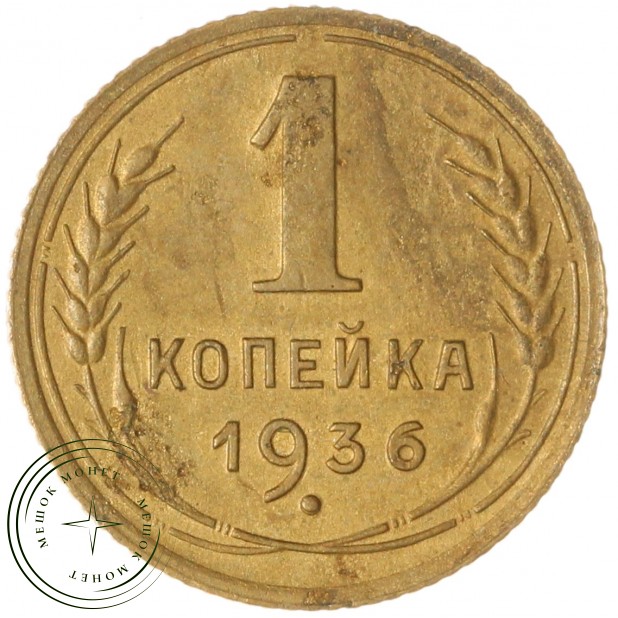 1 копейка 1936 — 57122879