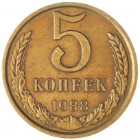 Монета 5 копеек 1988