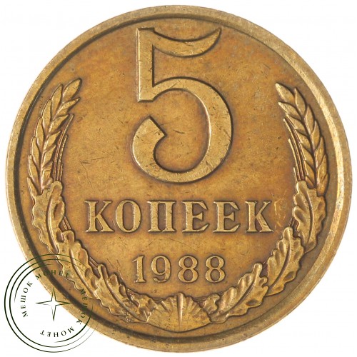 5 копеек 1988 — 937044125