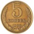 5 копеек 1988