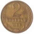 2 копейки 1966