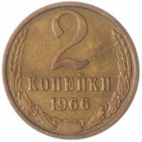 2 копейки 1966
