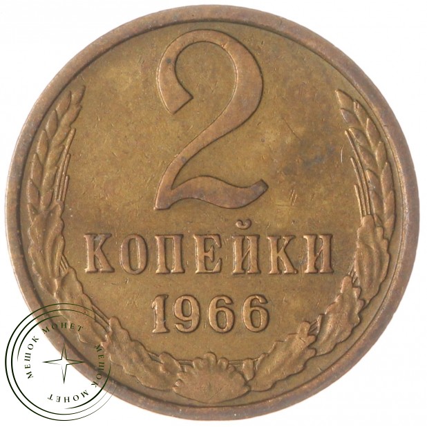 2 копейки 1966 — 46307387