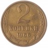 2 копейки 1966 — 46307387