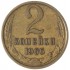 2 копейки 1966