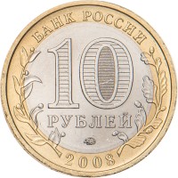 10 рублей 2008 Кабардино-Балкарская Республика ММД