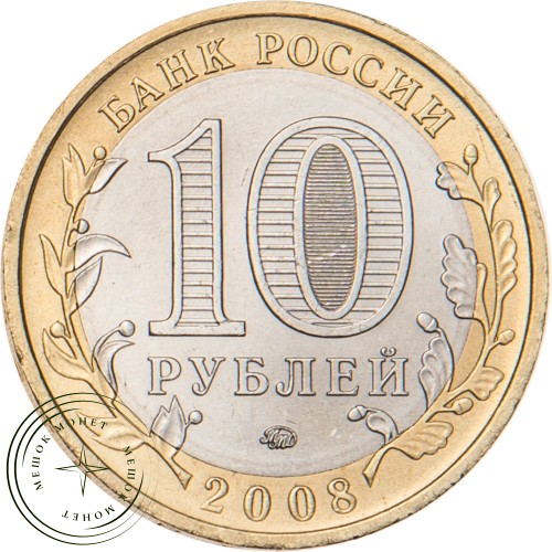 10 рублей 2008 Кабардино-Балкарская Республика ММД — 20677937